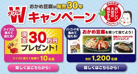 おかめ豆腐　30周年キャンペーン